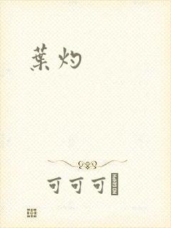 叶灼