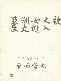 亚洲女人被黑人巨大进入封面