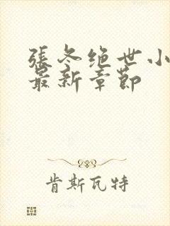 张冬绝世小仙医最新章节封面