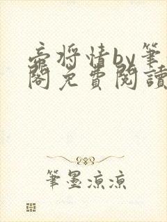 帝将情by笔趣阁免费阅读