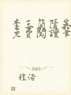 李玉简隋英小说免费阅读笔趣阁全文
