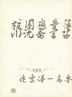 校园恋爱簿(lvl)沈乔言苗妙妙