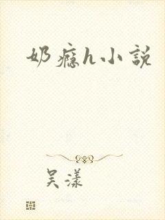 奶瘾h小说