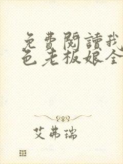 免费阅读我的绝色老板娘全文