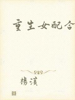 重生女配合欢仙