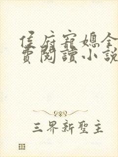 侯府宠媳全文免费阅读小说
