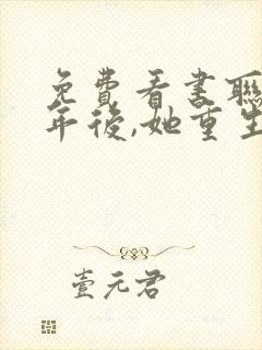 免费看书联姻五年后,她重生了