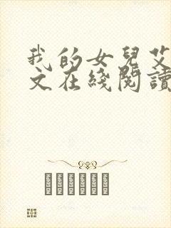 我的女儿艾乔全文在线阅读封面