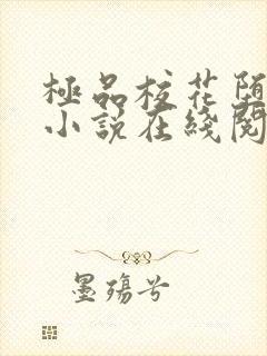 极品校花堕落记小说在线阅读