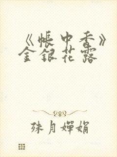 《帐中香》原文金银花露