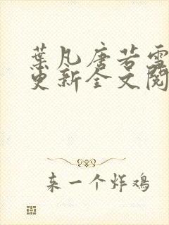 叶凡唐若雪最新更新全文阅读封面