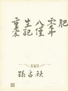 重生八零肥妻逆袭记仅年