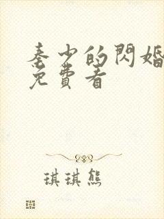 秦少的闪婚娇妻免费看封面