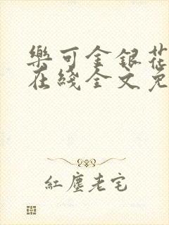 乐可金银花露鹭在线全文免费阅读笔趣阁打火