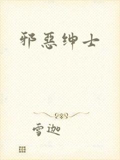 邪恶绅士