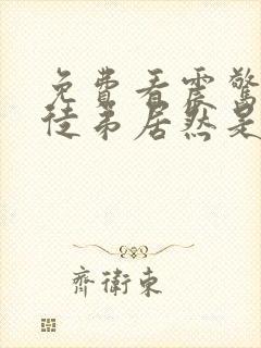免费看震惊我的徒弟居然是女帝封面