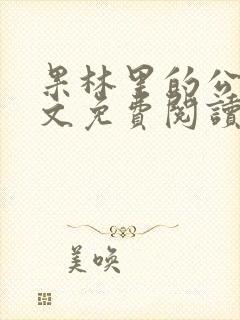 果林里的公媳全文免费阅读