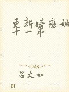 更新暗恋她的第十一年