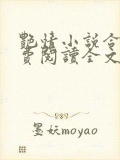 艳情小说合集免费阅读全文