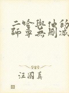 二哈与他的白猫师尊无删减小说