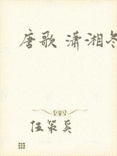 唐歌 潇湘冬儿