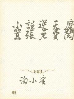 小说逆天魔妃太嚣张免费阅读