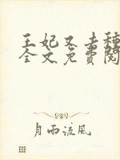 王妃又去种田了全文免费阅读封面