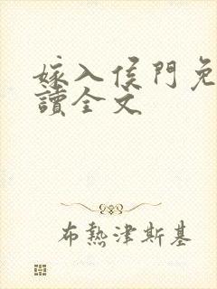 嫁入侯门免费阅读全文