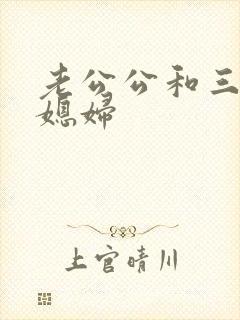 老公公和三个儿媳妇