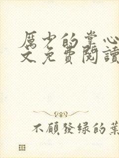 厉少的掌心宠全文免费阅读
