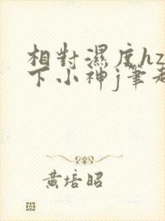 相对湿度hz在下小神j笔趣阁封面