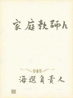 家庭教师h
