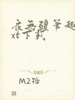 夜无疆笔趣阁txt下载