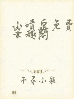 小喷泉免费阅读笔趣阁封面