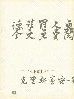 德萨罗人鱼小说全文免费阅读无弹窗笔趣封面