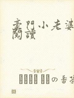 豪门小老婆全文阅读