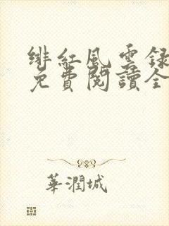 绯红风云录小说免费阅读全文最新章