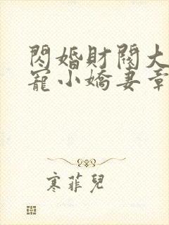 闪婚财阀大叔强宠小娇妻章节