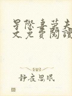 星际妻荣夫贵全文免费阅读笔趣阁