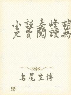 小说秦峰胡佳云免费阅读无弹窗