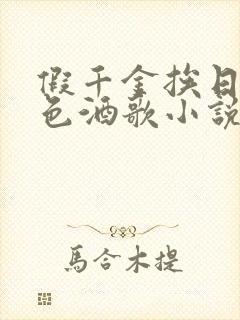 假千金挨日记暮色酒歌小说免费