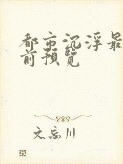 都市沉浮最快超前预览