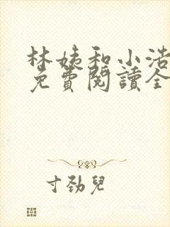 林姨和小浩小说免费阅读全文最新章节1783