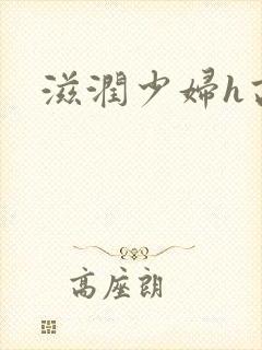 滋润少妇h高h