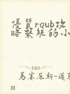 优质roub攻略系统的小说全文阅读