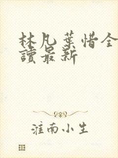林凡叶惜全文阅读最新