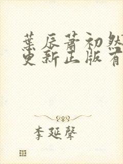 叶辰萧初然最快更新正版有声小说