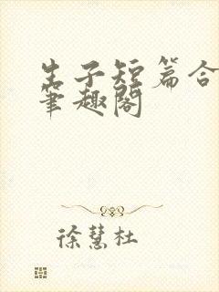 生子短篇合集 笔趣阁