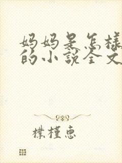 妈妈是怎样堕落的小说全文免费阅读