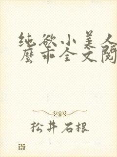 纯欲小美人他那么乖全文阅读免费